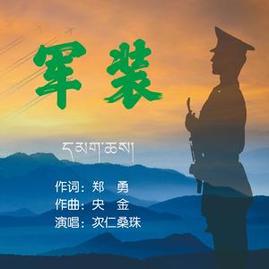 军装