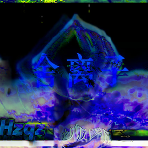 舍离子（Hardcore remix）