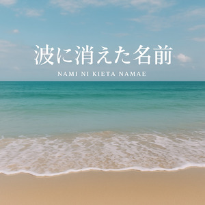 波に消えた名前