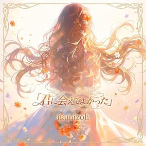 「君に会えてよかった」