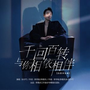 千回百转与你相依相伴