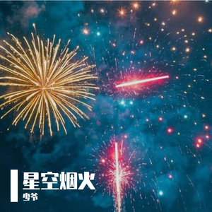星空烟火