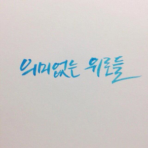 진심없는 위로들