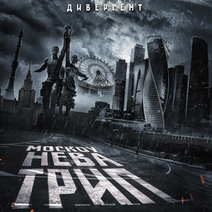 Москоу нева трип