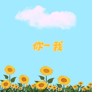 你-我