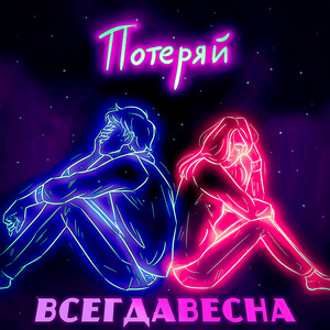 Потеряй