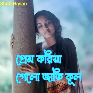 প্রেম করিয়া গেলো জাতি কূল
