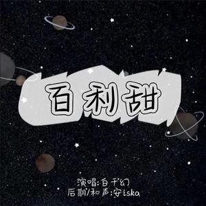 百利甜