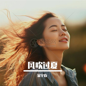 风吹过夏