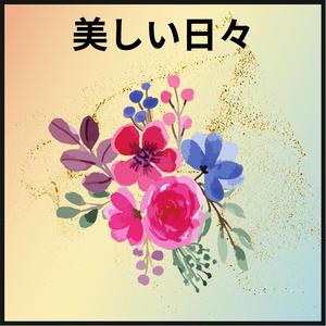 美しい日々