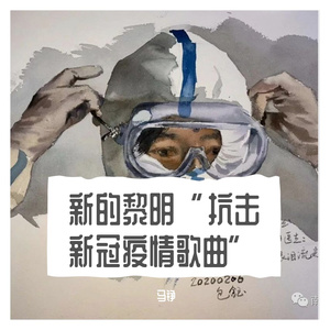 无畏者胜(致抗疫志愿者）