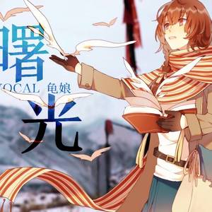 曙光 (Nehca Remix)