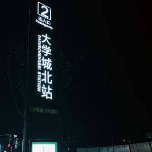 在时空的转角相遇