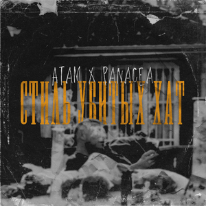 Стиль Убитых Хат