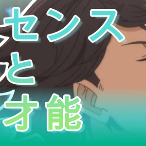センスと才能