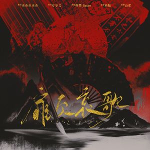 扉页哀歌——填词《文豪野犬：刹那的爱》