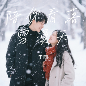 陪你看落雪漫天