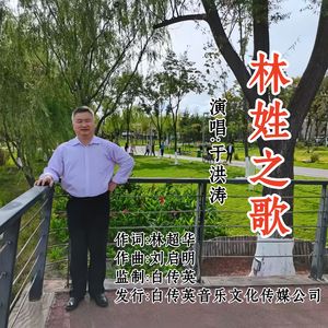 林氏之歌（伴奏）