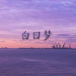 白日梦(prod by 澜）