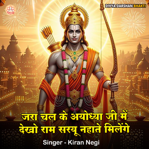 Jara Chalke Ayodhya Ji Me Dekho Ram Saryu Nahate Milenge