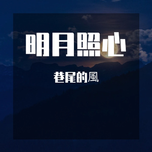 明月照心