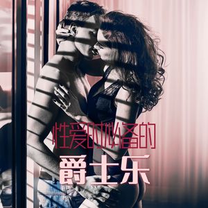 性爱时必备的爵士乐