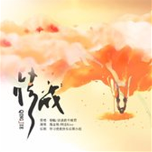 情戒（Cover银临&流浪的蛙蛙）（翻自 银临/流浪的蛙蛙）