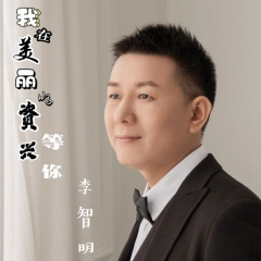 我在美丽的资兴等你