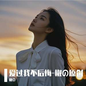 爱过我不后悔