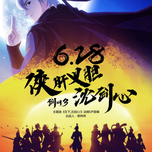 在下，沈剑心！（Cover 雨洛Huge）（翻自 小爱的妈 雨洛Huge）