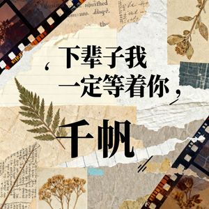 下辈子我一定等着你
