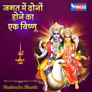 जगत में दोनों होने का एक विष्णु