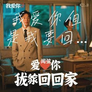 我爱你但是我要回家 (Cover 邵甲天 ET & Happer & 无面小生 & 口古口古)