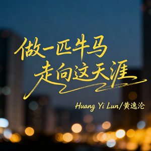 做一匹牛马 走向这天涯