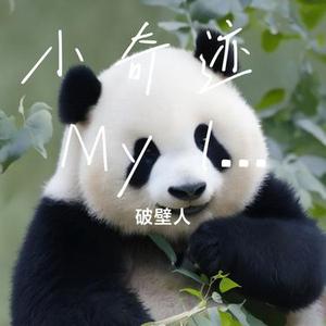 小奇迹 My little miracle