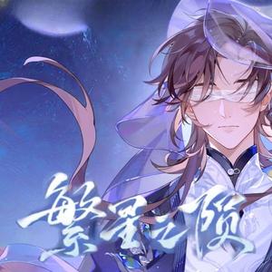 繁星之陨（花亦山心之月星陨文司宥同人曲）