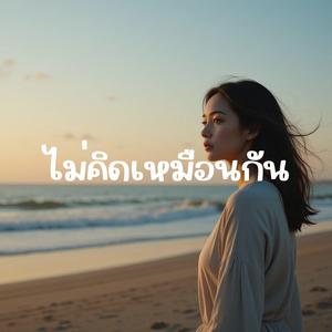 ไม่คิดเหมือนกัน