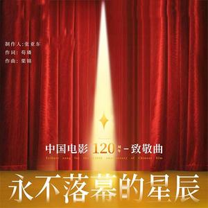 永不落幕的星辰