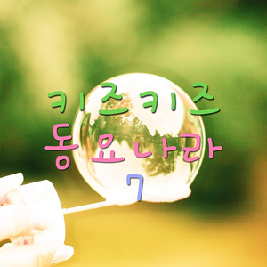 재밌는 숫자놀이 (반주)