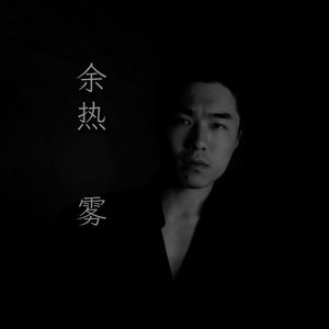 余热（prod.AZYAIRE）