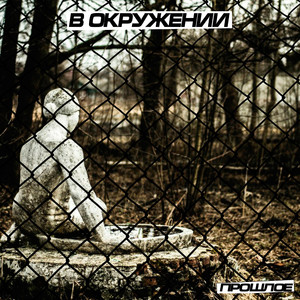 Несправедливость