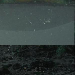 孤岛 (画江湖之不良人第五季插曲)