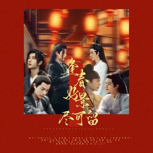 逢春好景尽可留