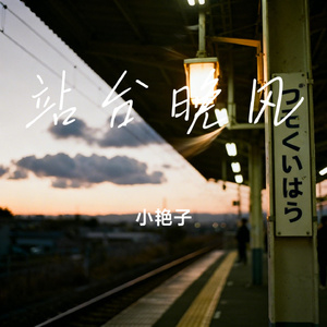 站台晚风