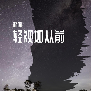 杨阔-伯牙子期称赞曲（杨阔 remix）