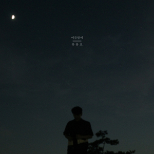 여름밤 (Vocal 멜튼 Of 굿나잇스탠드)