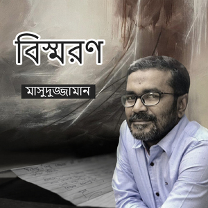 বিস্মরণ
