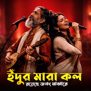 ইঁদুর মারা কল রয়েছে জগৎ মাঝারে