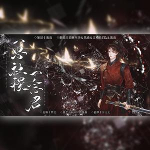 一思社稷一念君