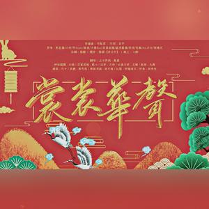 裳裳华声【中秋&国庆双节特别版】